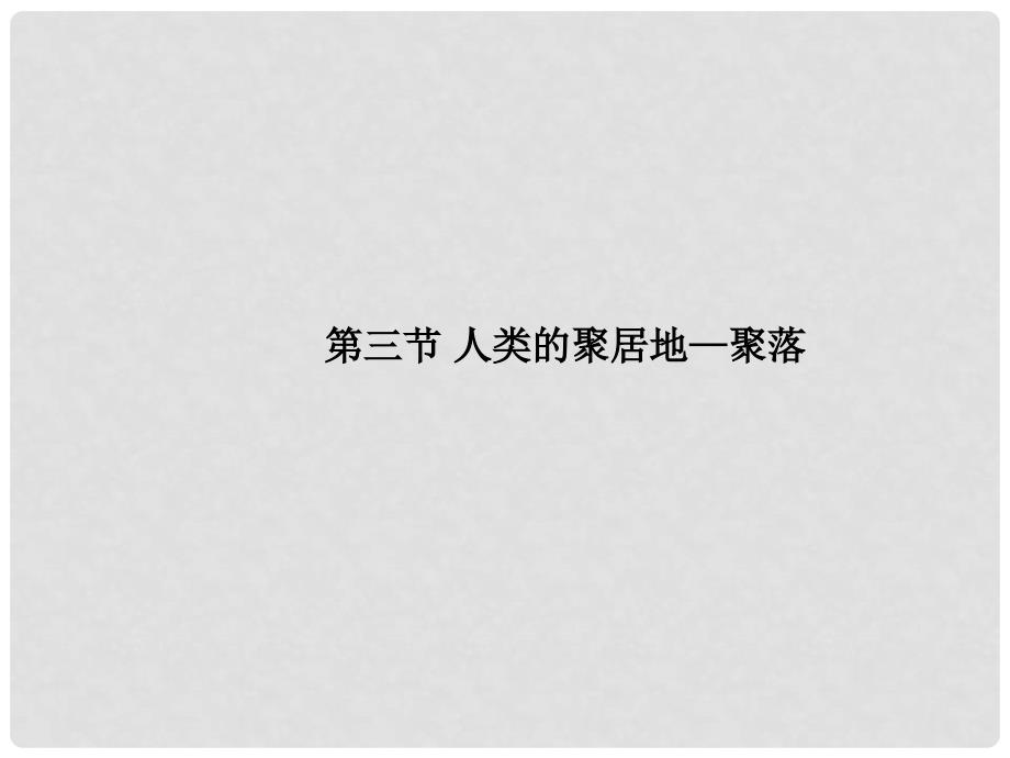 七年级地理上册 第四章 第三节 人类的聚居地—聚落课件 新人教版_第1页