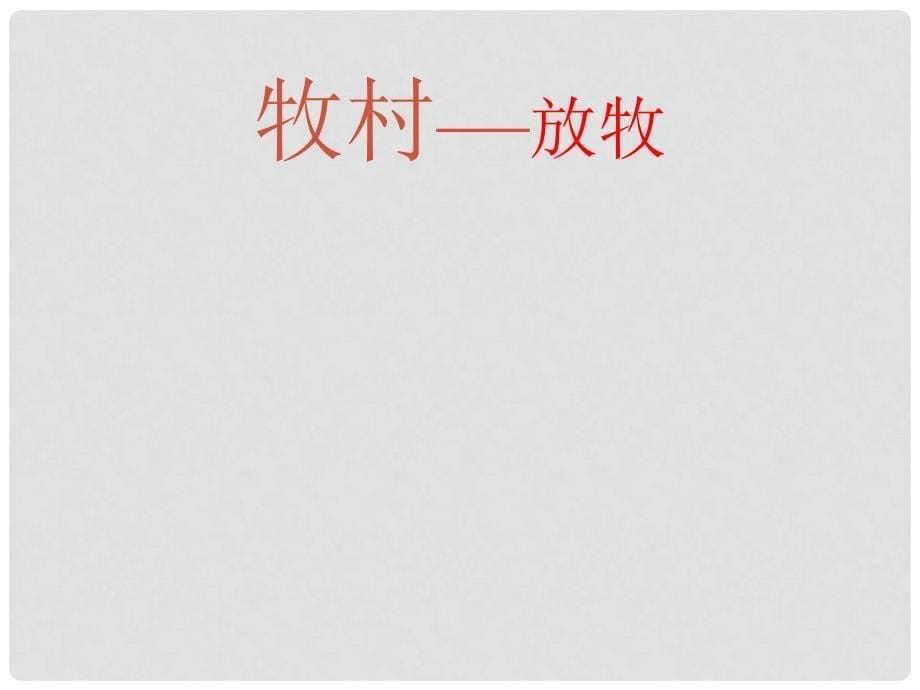 七年级地理上册 第四章 第三节 人类的聚居地—聚落课件 新人教版_第5页