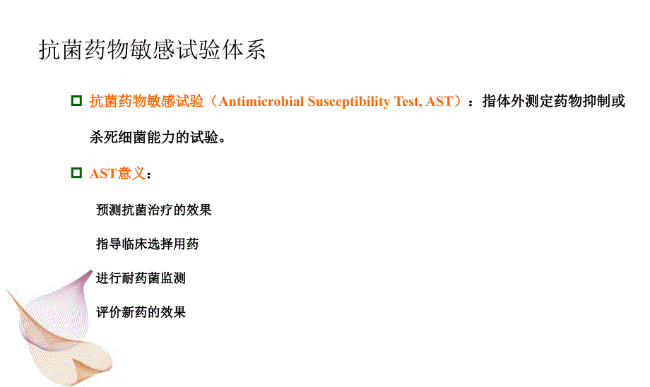 抗菌药物敏感试验及临床价值_第2页