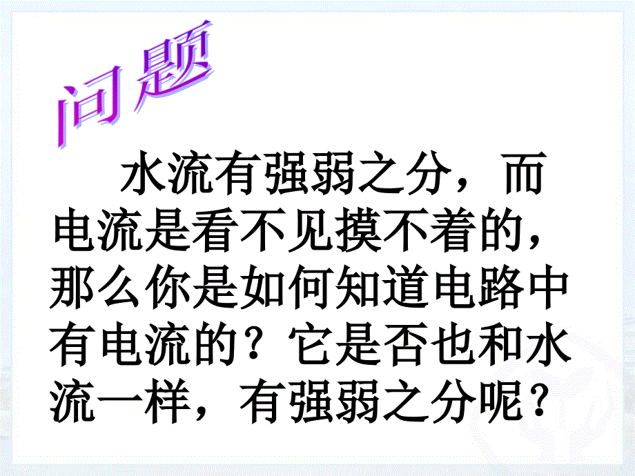 人教版九年级物理电流的测量._第1页