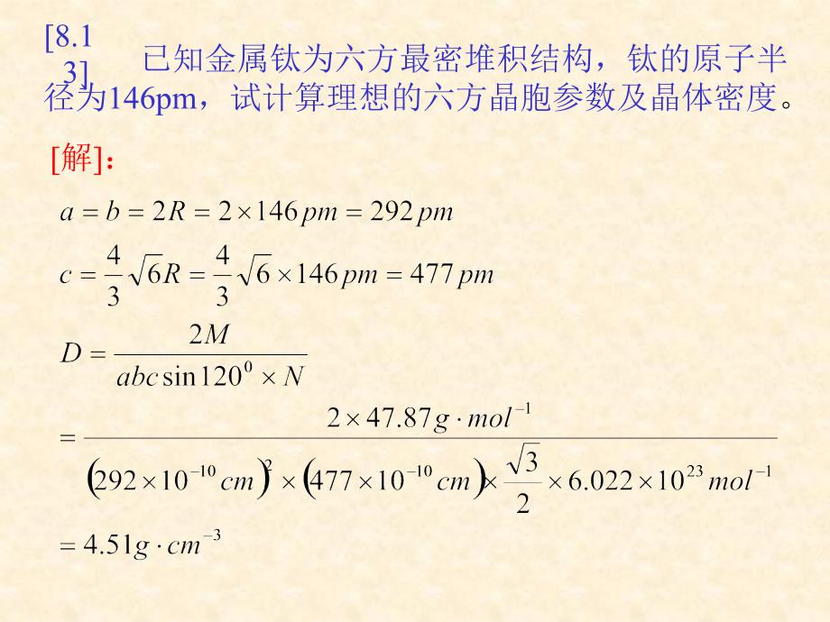 结构化学习题解答8(北大).ppt_第3页