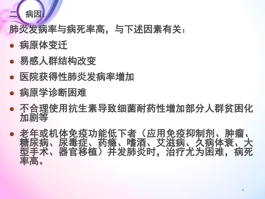 肺炎相关知识及护理ppt课件_第4页