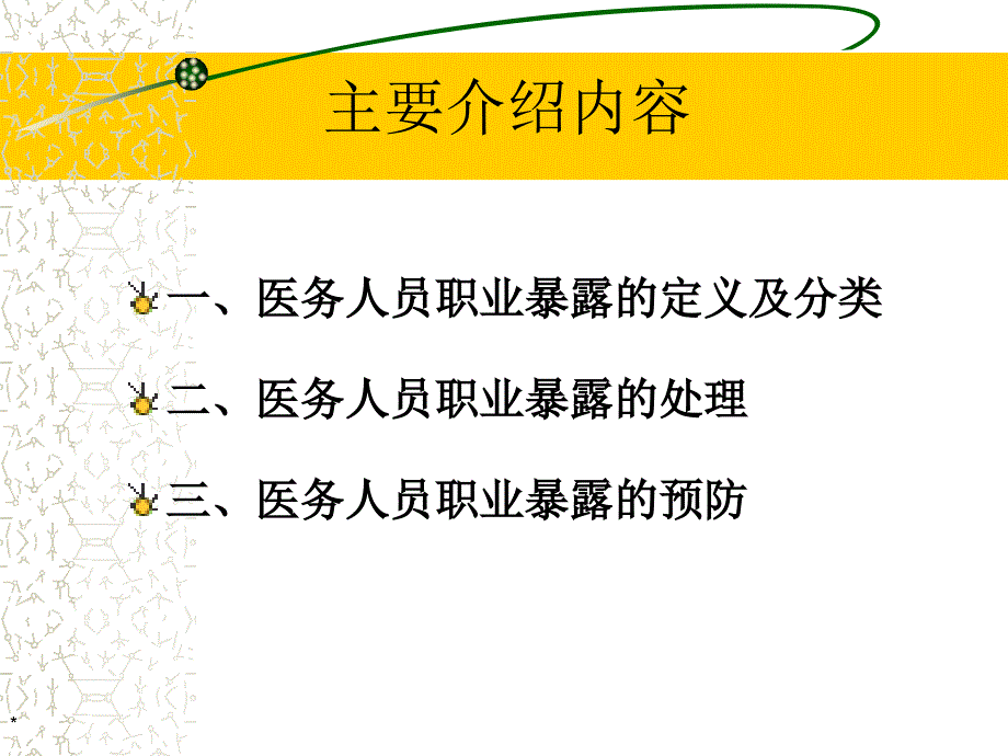 职业暴露的个人防护及处理流程.ppt_第2页