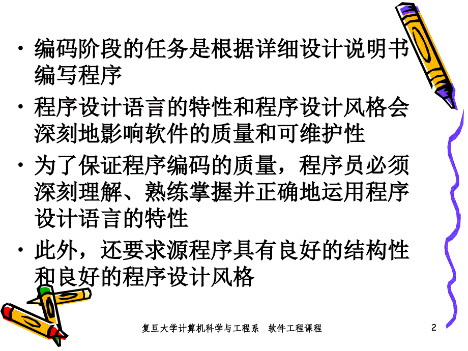 复旦大学软件工程.ppt_第2页