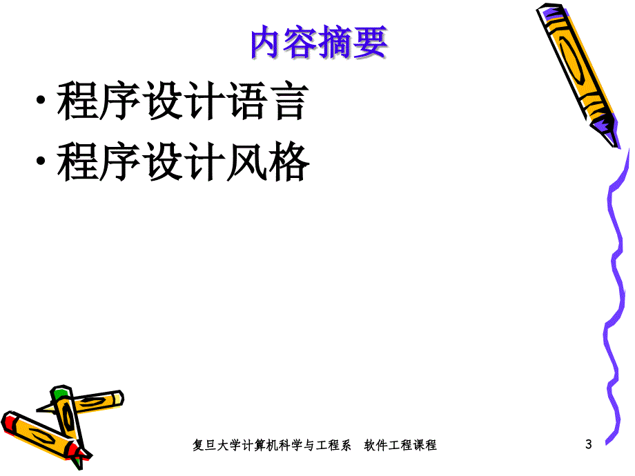 复旦大学软件工程.ppt_第3页