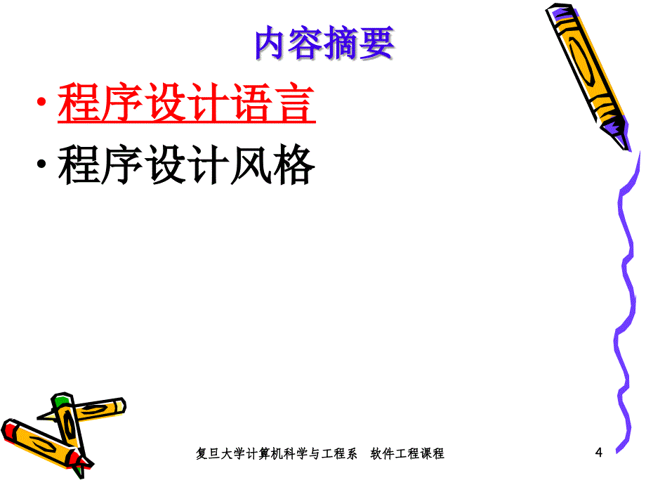 复旦大学软件工程.ppt_第4页