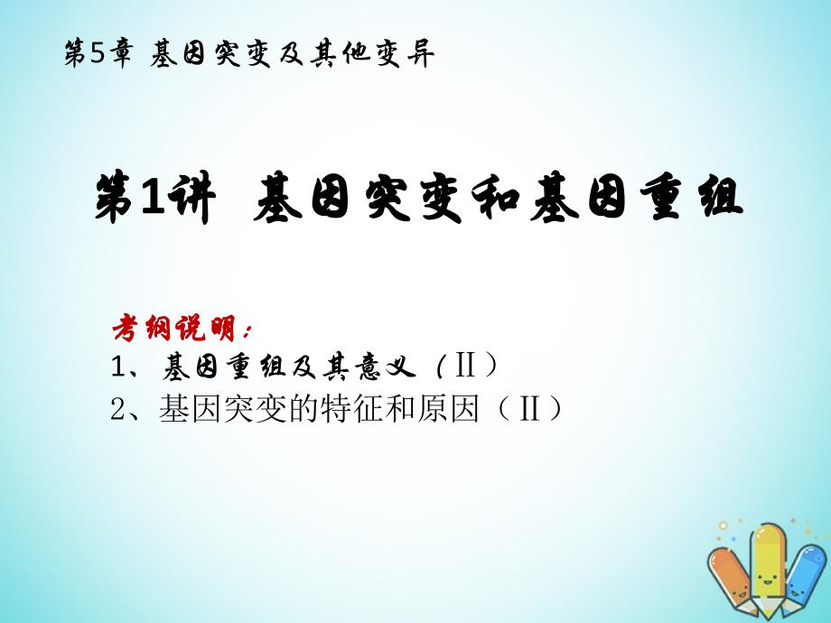 安徽省合肥市高中生物 第五章 基因突变及其他变异 5.1 基因突变和基因重组课件 新人教版必修2_第1页