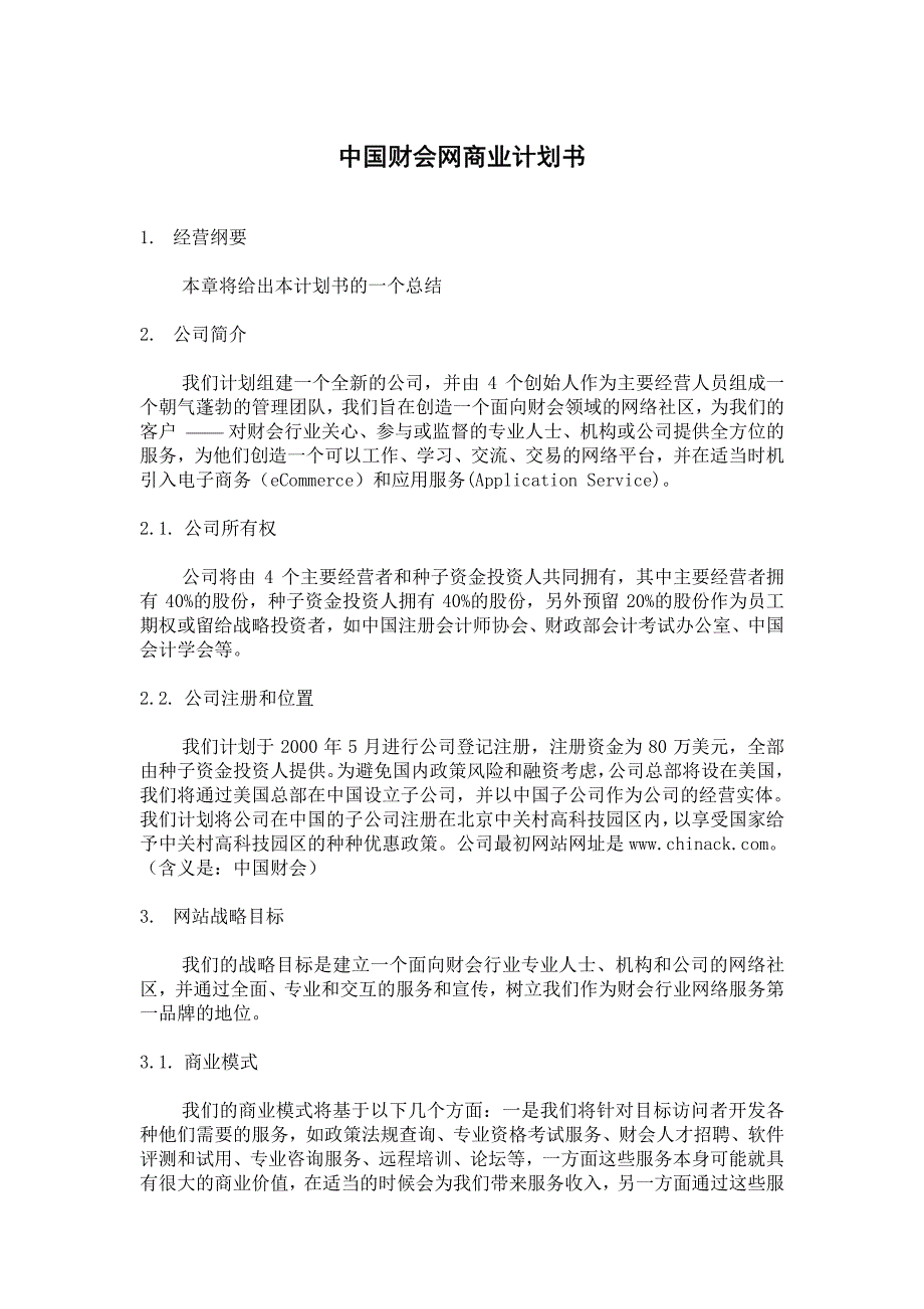 新《商业计划-可行性报告》中国财会网商业计划书8_第1页