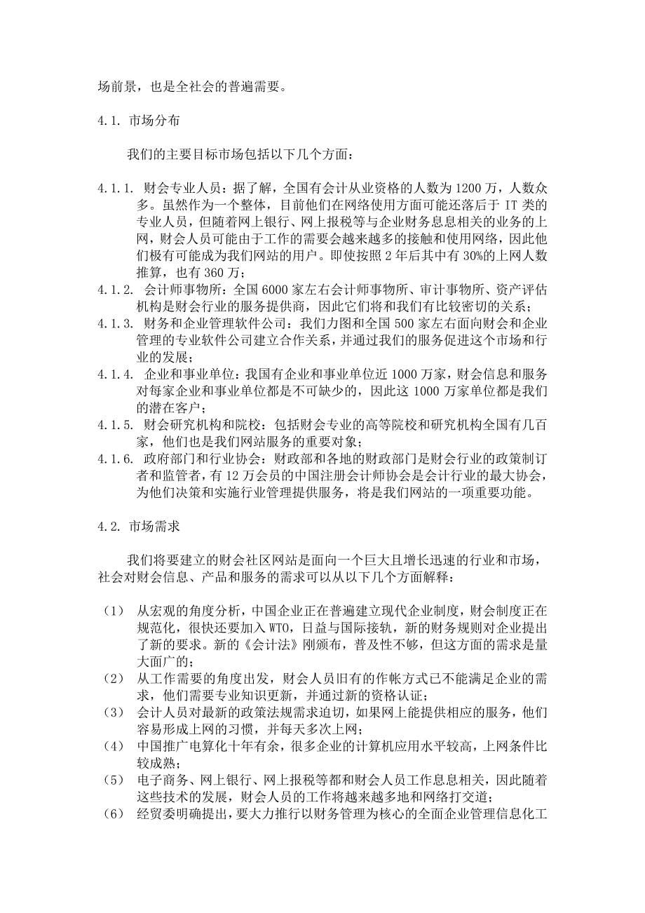 新《商业计划-可行性报告》中国财会网商业计划书8_第5页