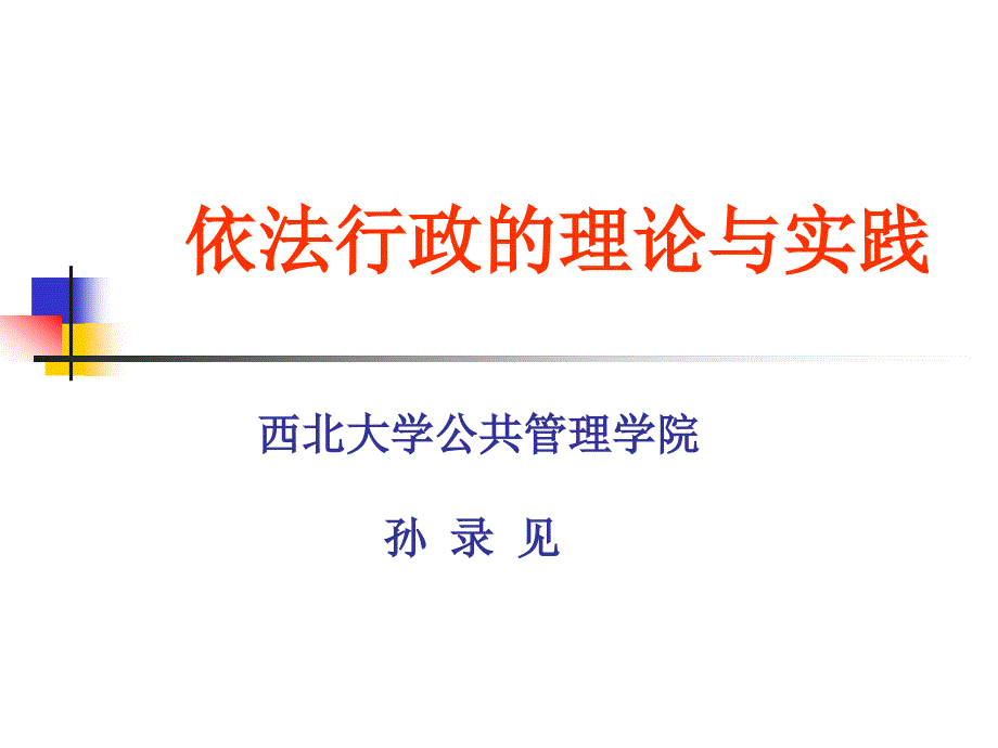 行政法学课件_第1页