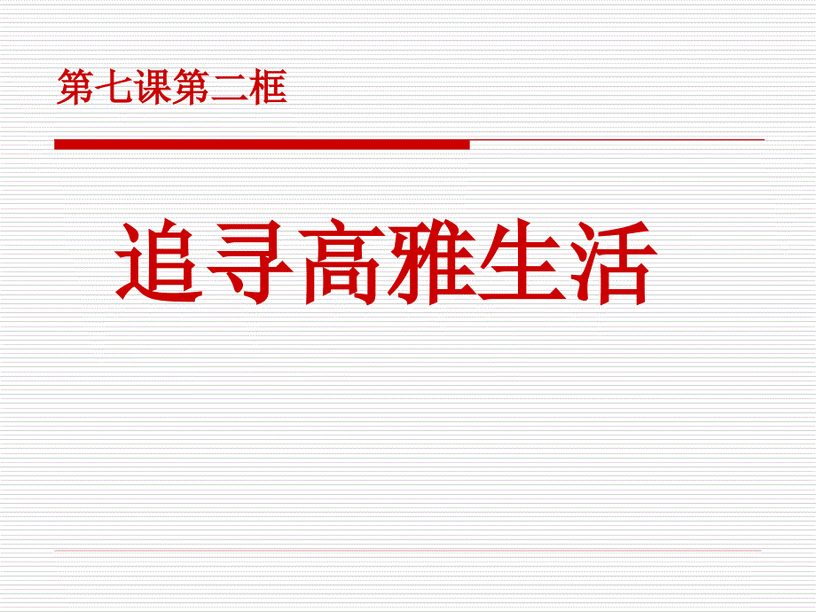 人教版七上第三单元第七课第二框追寻高雅生活（共29张PPT）_第2页