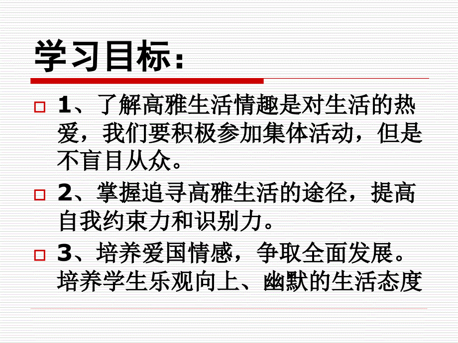 人教版七上第三单元第七课第二框追寻高雅生活（共29张PPT）_第3页