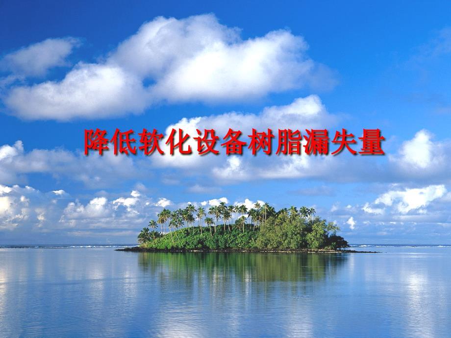 QC成果-降低软化设备树脂漏失量