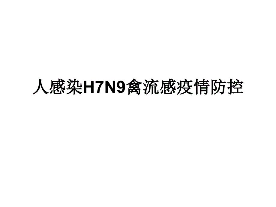 人感染h7n9禽流感防控方案ppt课件_第1页