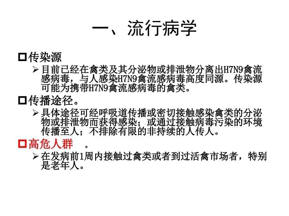 人感染h7n9禽流感防控方案ppt课件_第5页