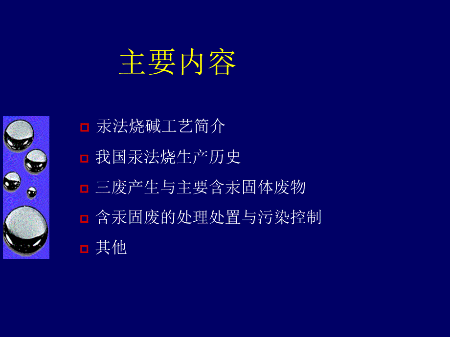 7含汞盐泥的处置与汞污染控制.ppt_第2页