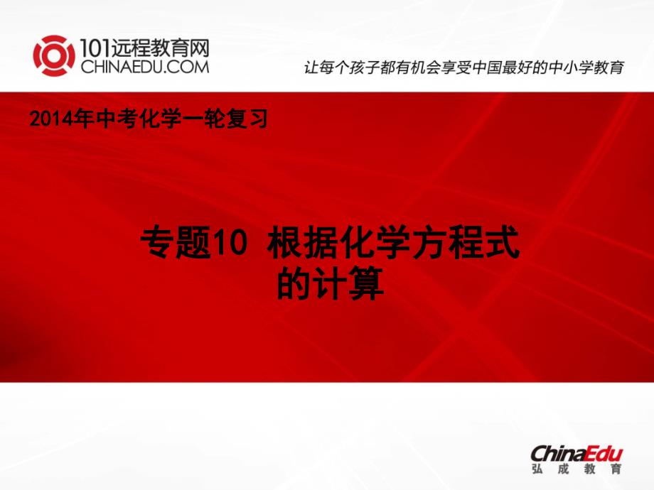 中考化学一轮复习：专题10根据化学方程式的计算课件_第1页