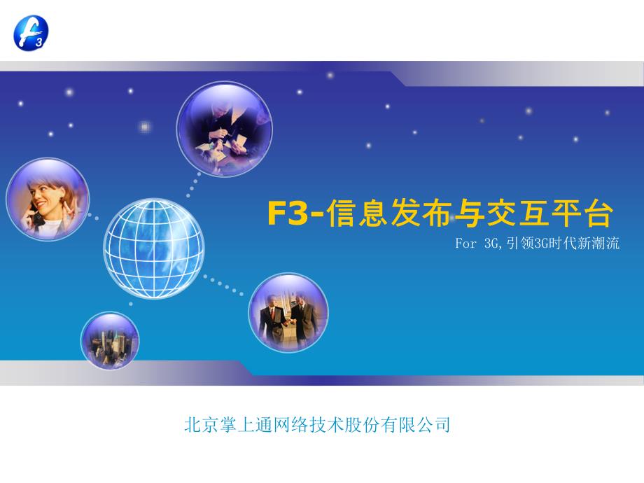 F3信息交互平台介绍.ppt_第1页