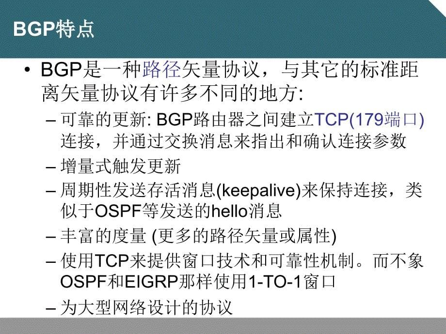 E-配置BGP.ppt_第5页