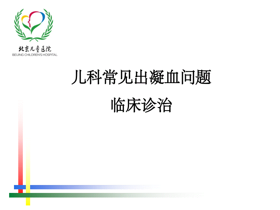 儿科常见出凝血问题临床诊治课件_第1页