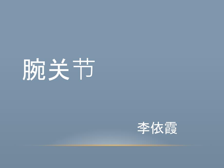 腕关节疾病的MRI诊断和解剖_第1页