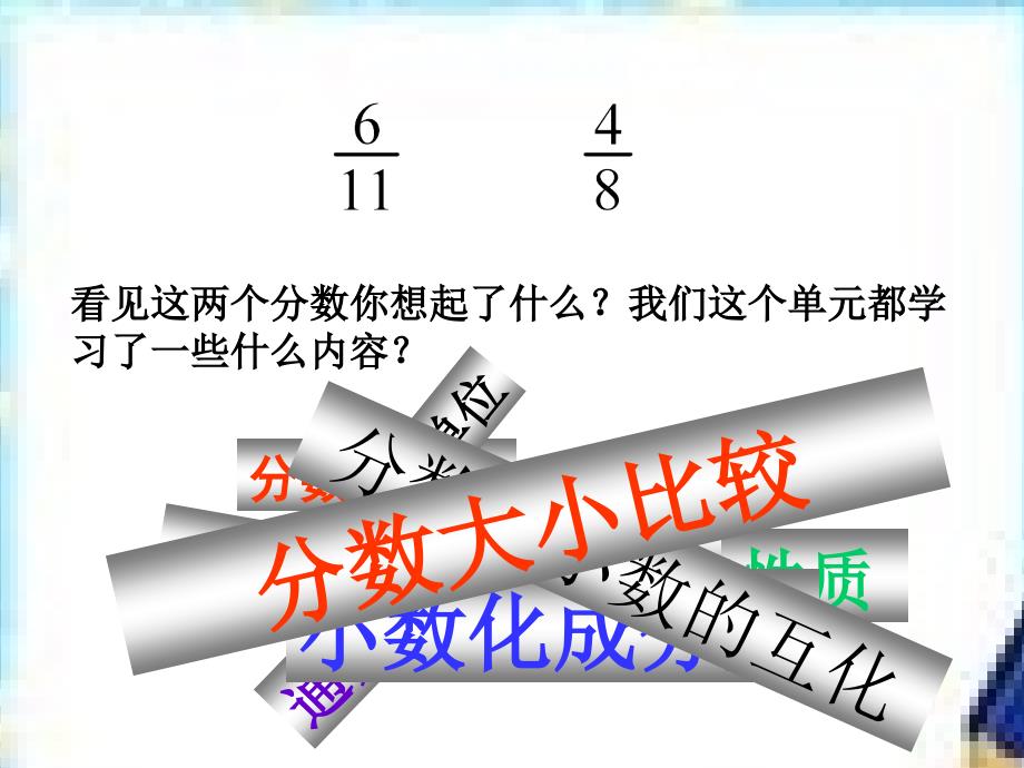 小学数学课件——分数的意义和性质复习课件_第2页