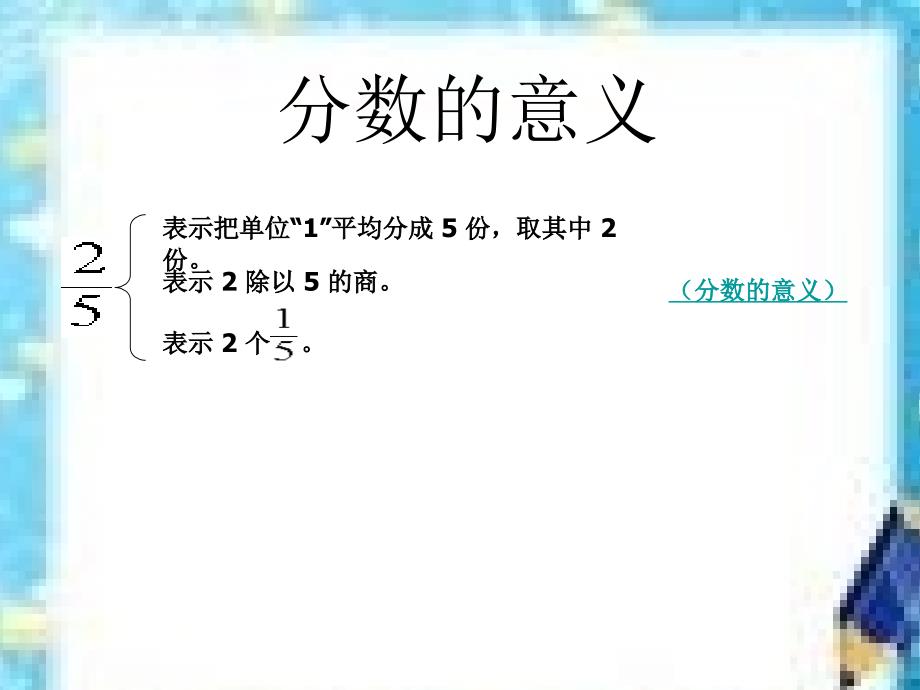 小学数学课件——分数的意义和性质复习课件_第4页