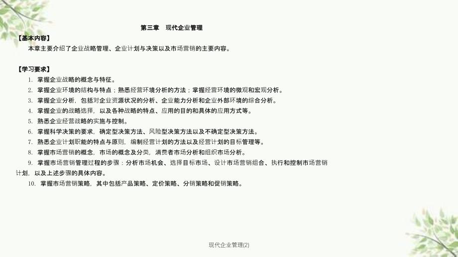 现代企业管理(2)课件_第1页