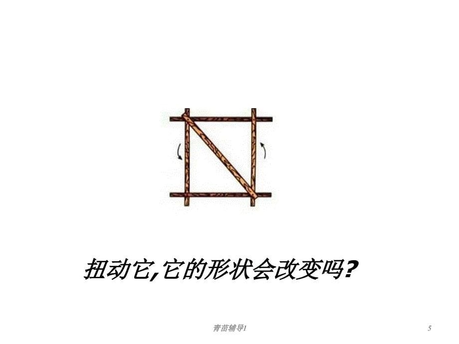 三角形的稳定性ppt【主要内容】_第5页