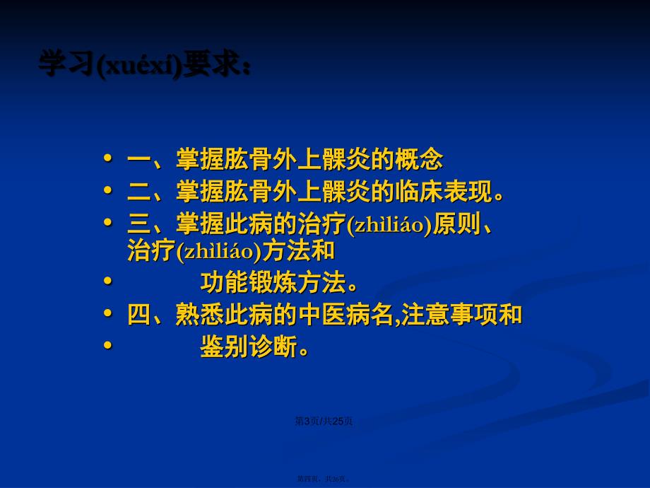 肱骨外上髁炎骨伤学习教案_第4页