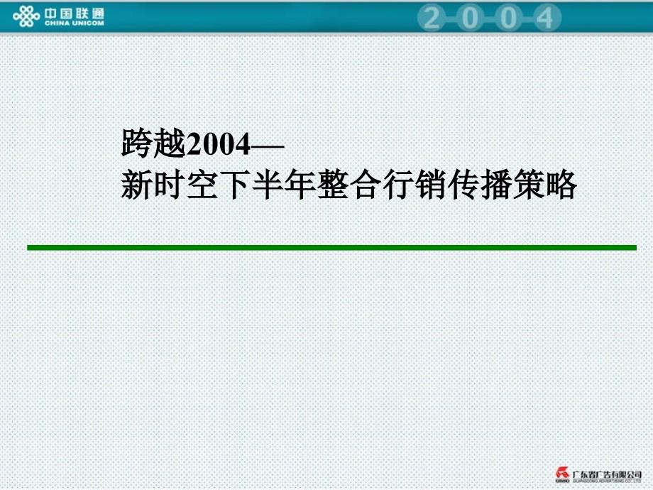 跨越2004新时空下半年整合行销传播策略_第1页