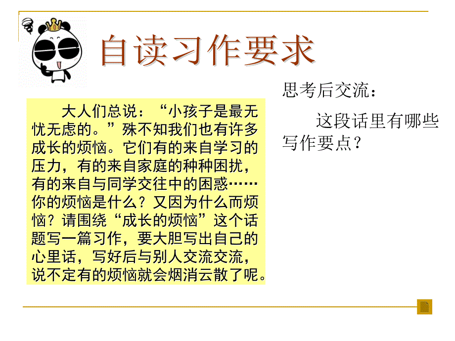 苏教版小学语文六下习作5成长的烦恼.ppt_第4页