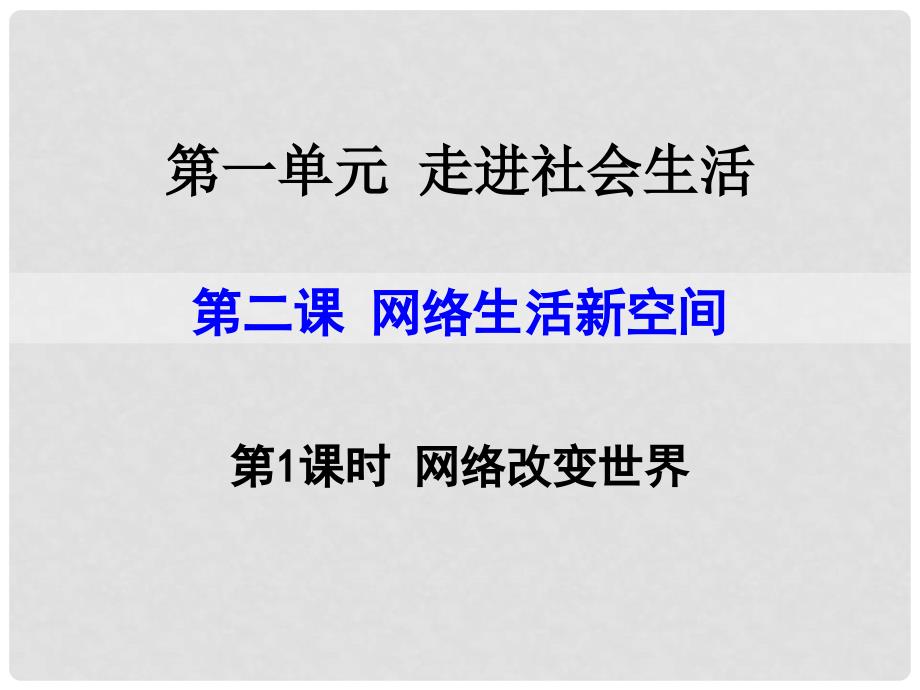 八年级道德与法治上册 第一单元 走进社会生活 第二课 网络生活新空间 第1框《网络改变世界》课件 新人教版_第1页