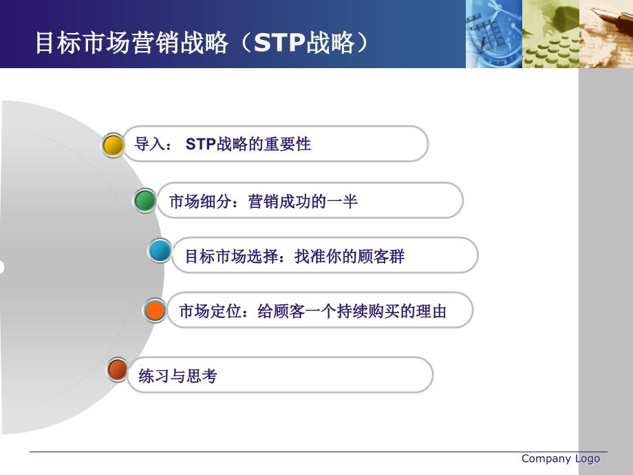 目标市场营销战略STP战略_第2页