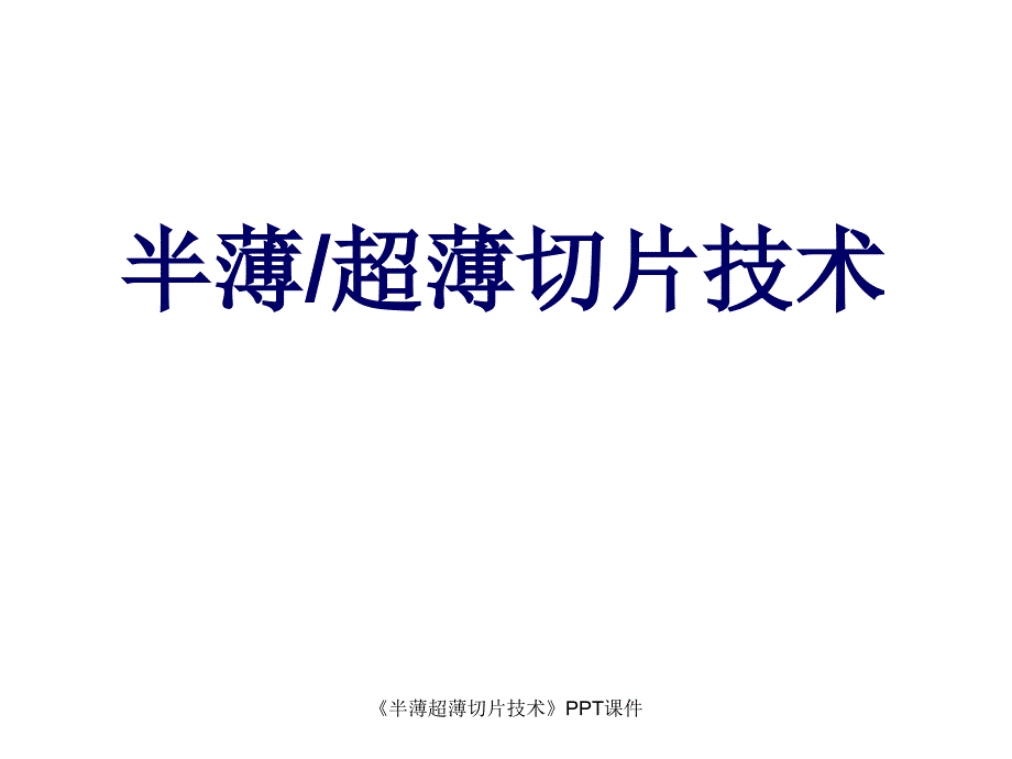 半薄超薄切片技术课件_第1页