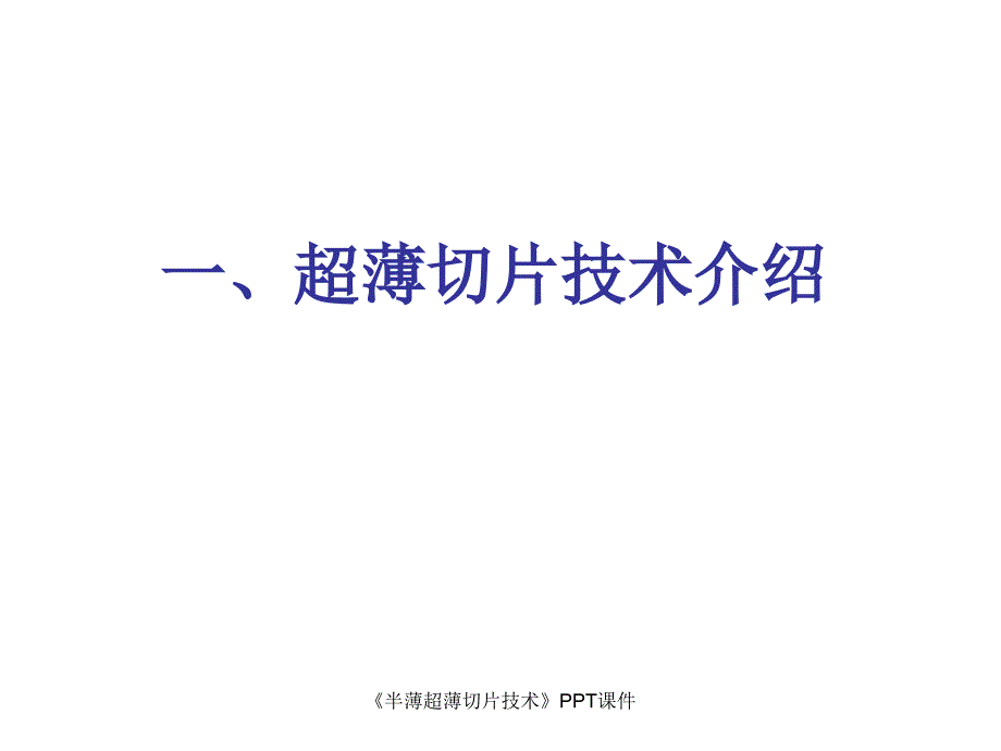 半薄超薄切片技术课件_第4页