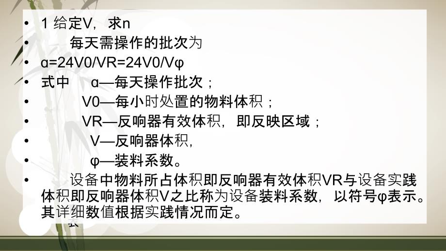 间歇操作釜式反应器体积和数量计算ppt课件_第3页