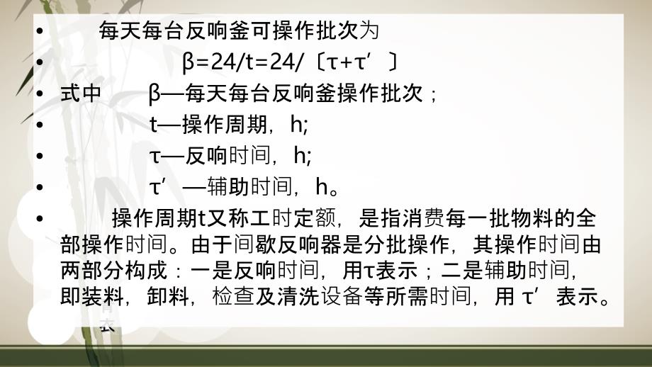 间歇操作釜式反应器体积和数量计算ppt课件_第4页