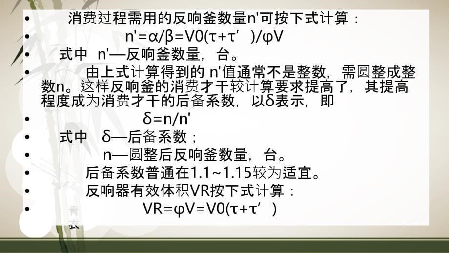 间歇操作釜式反应器体积和数量计算ppt课件_第5页