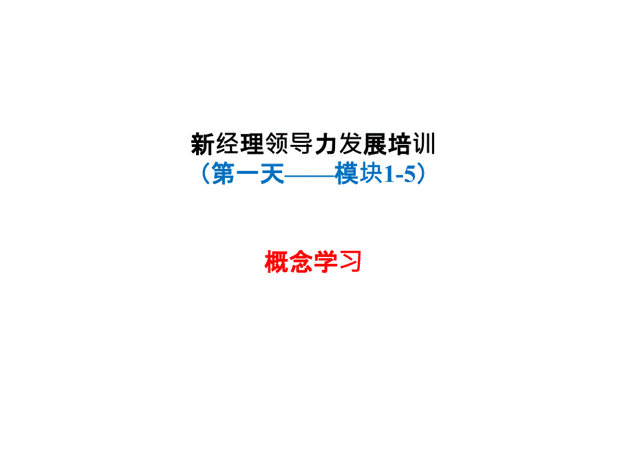 新经理领导力发展培训教材_第1页