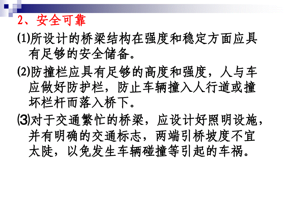 第二章桥梁的总体规划和设计要点_第3页