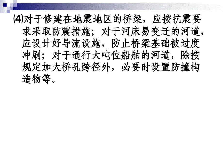 第二章桥梁的总体规划和设计要点_第4页