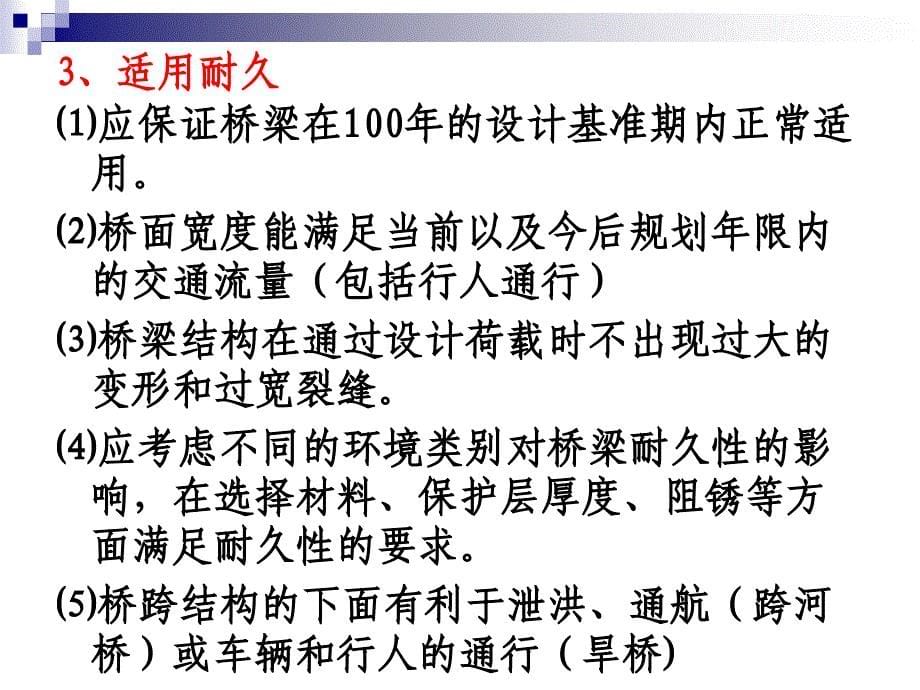 第二章桥梁的总体规划和设计要点_第5页