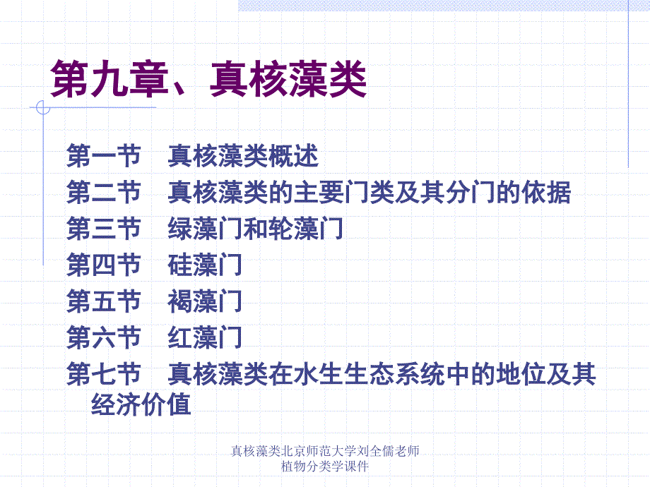 真核藻类北京师范大学刘全儒老师植物分类学课件_第1页