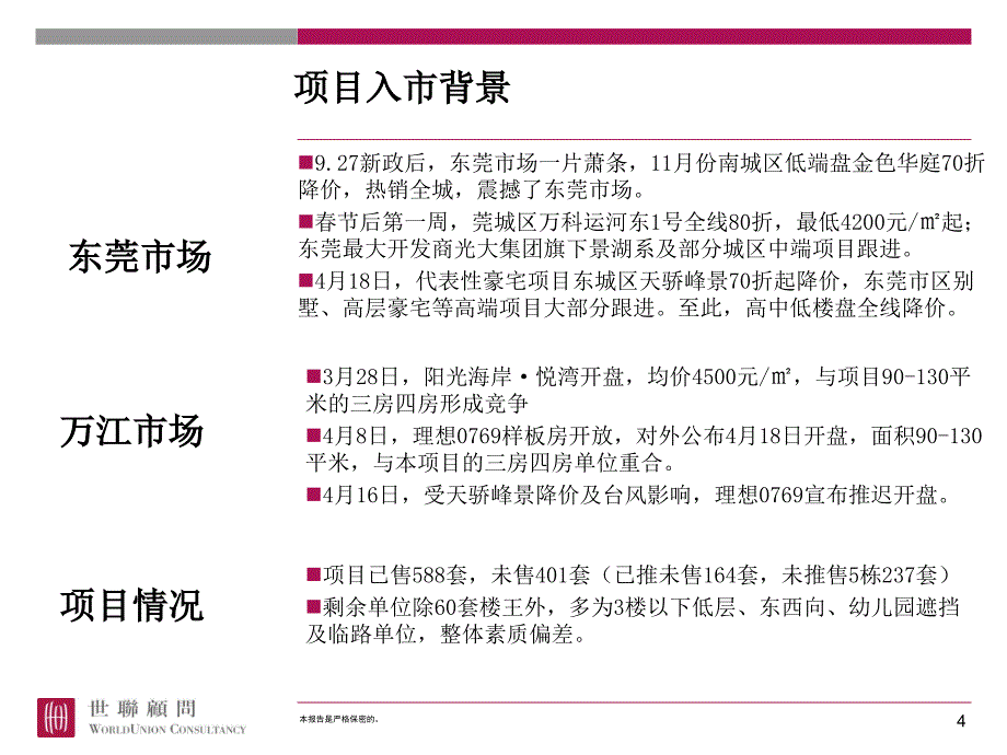 【商业地产PPT】淡市营销案例沉淀东莞风临美丽湾_第4页