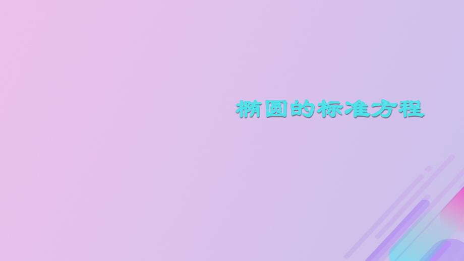 高中数学第二章圆锥曲线与方程2.1.1椭圆及其标准方程课件1新人教B选修11_第1页