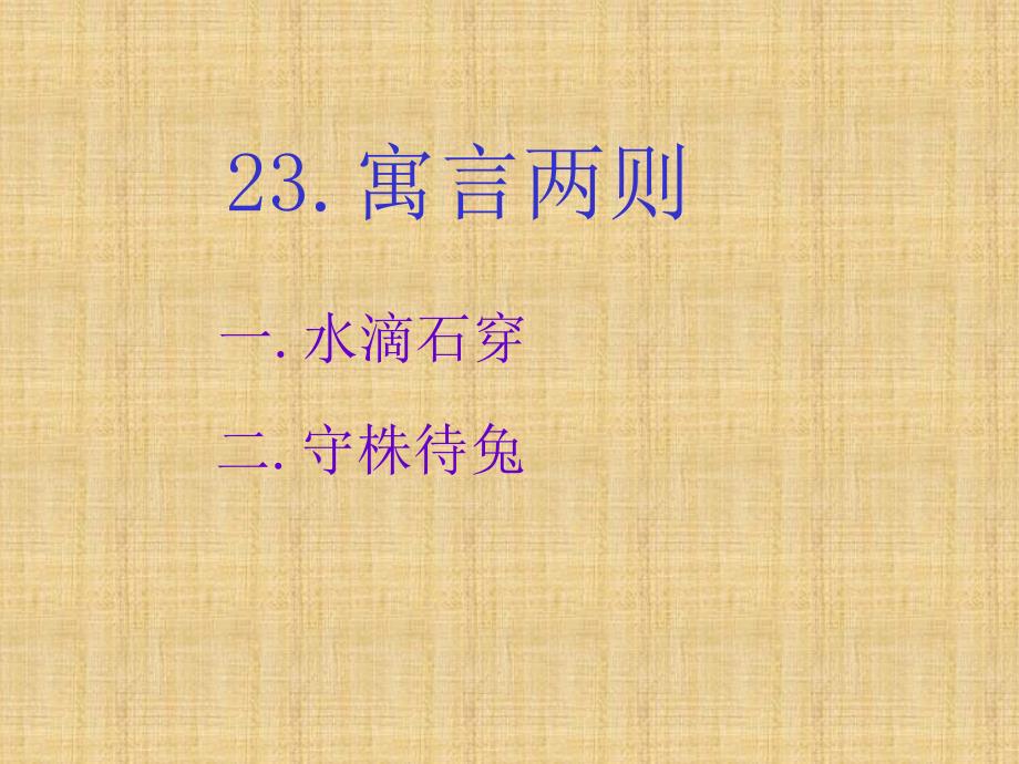 三年级上册语文课件23.寓言两则｜西师版 (共12张PPT)_第1页