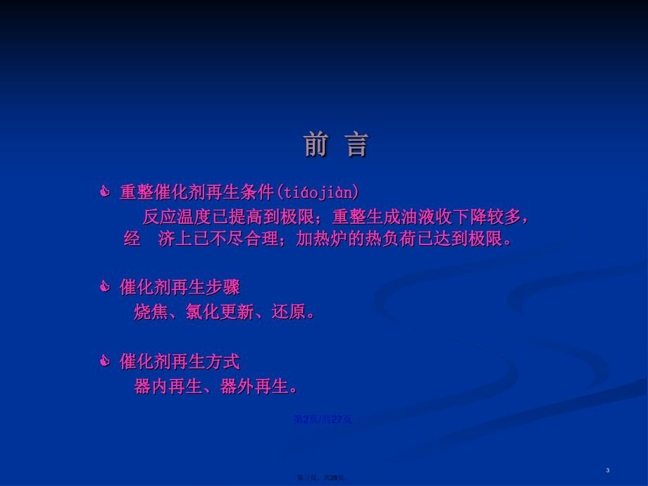 半再生重整催化剂器外再生技术的工业应用学习教案_第3页