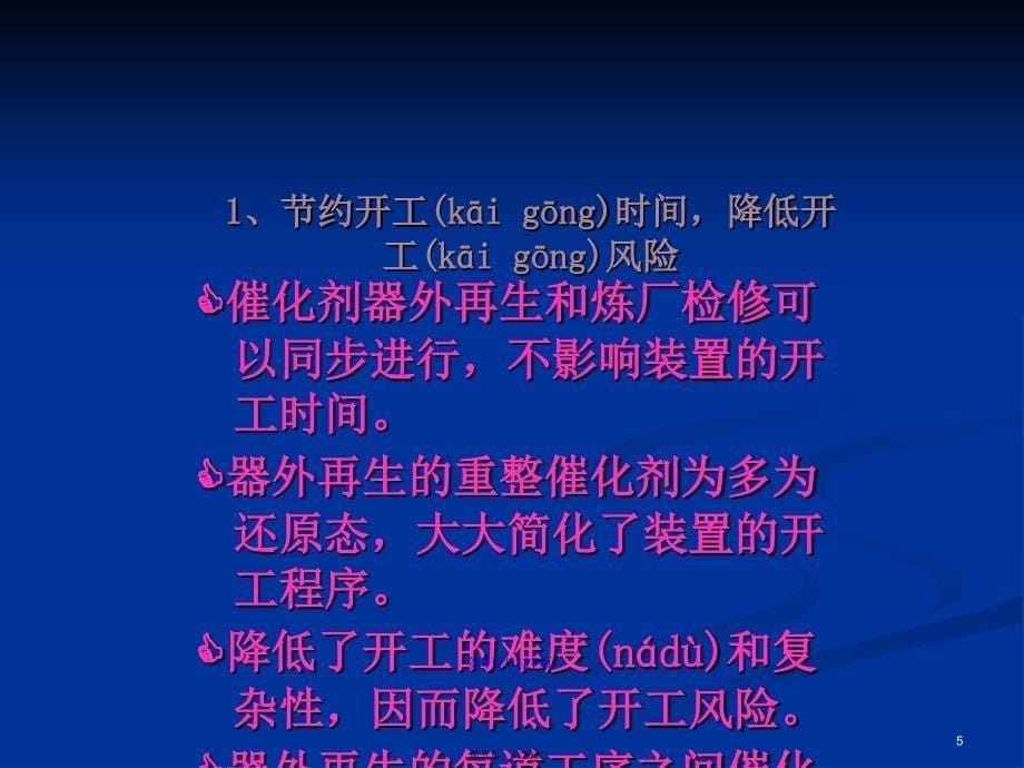 半再生重整催化剂器外再生技术的工业应用学习教案_第5页