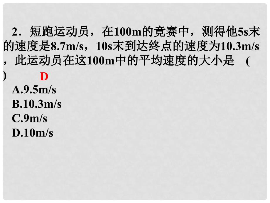 江苏省太仓市高中物理 1.3运动快慢的描述 速度练习课件2 新人教版必修1_第2页